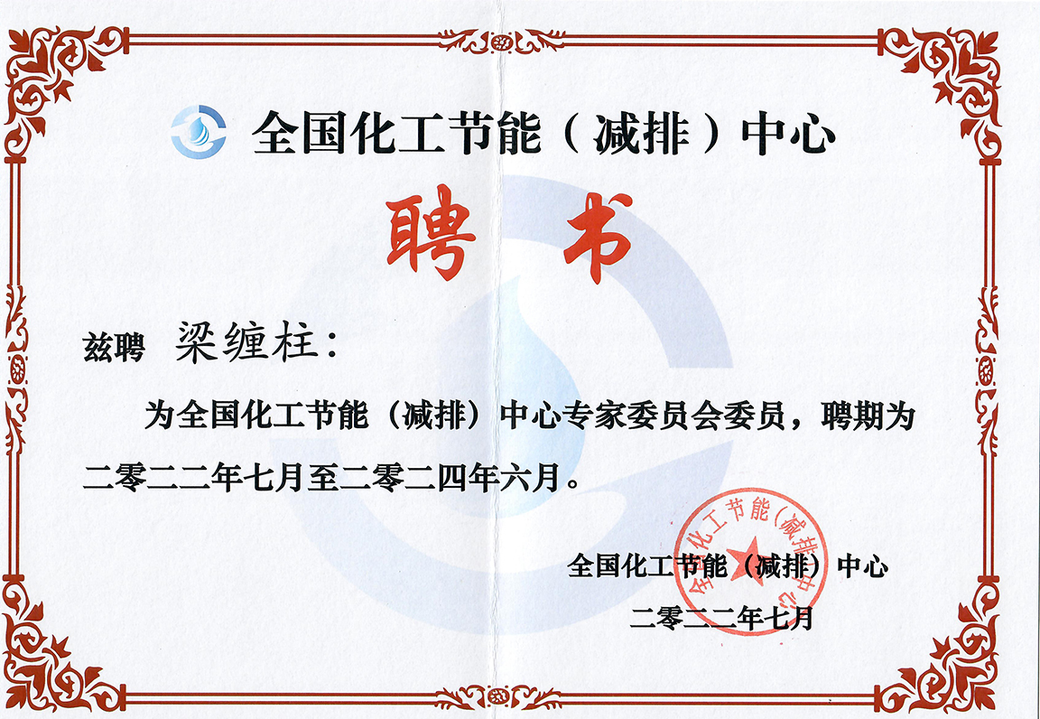 全国化工节能（减排）中心聘书