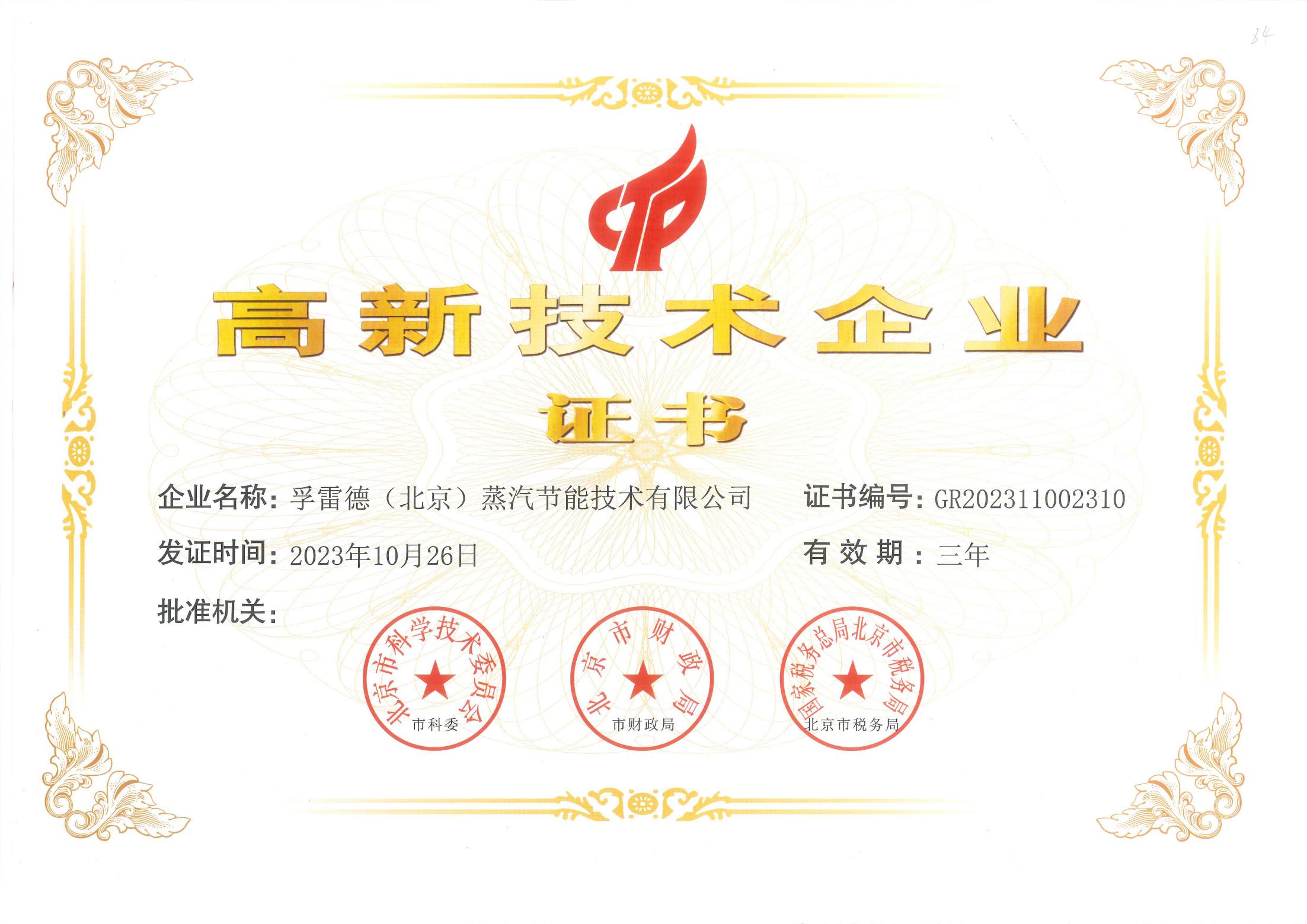 高新技术企业证书