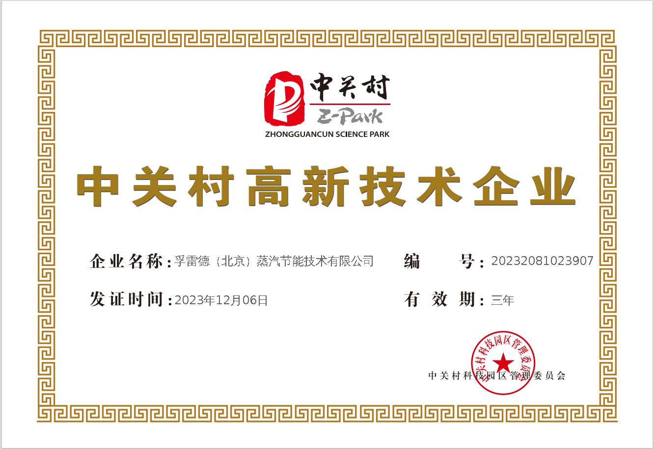 中关村高新技术企业