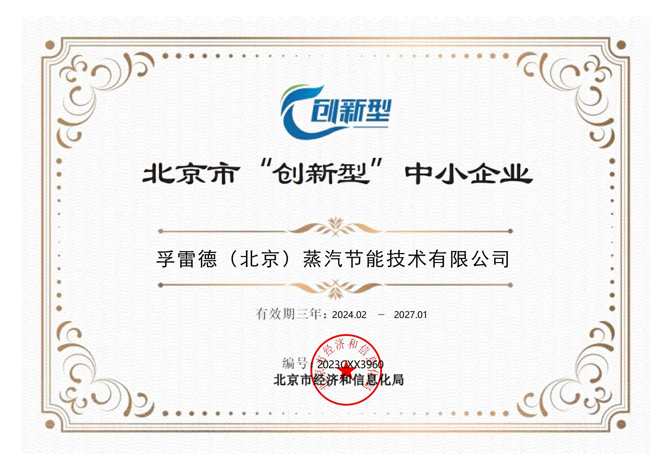 北京市“创新型”中小企业